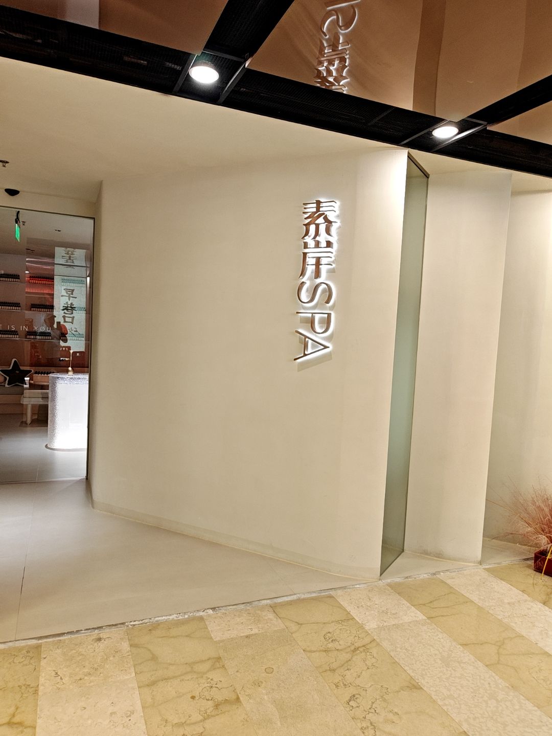 素岸SPA(宝龙一城店)