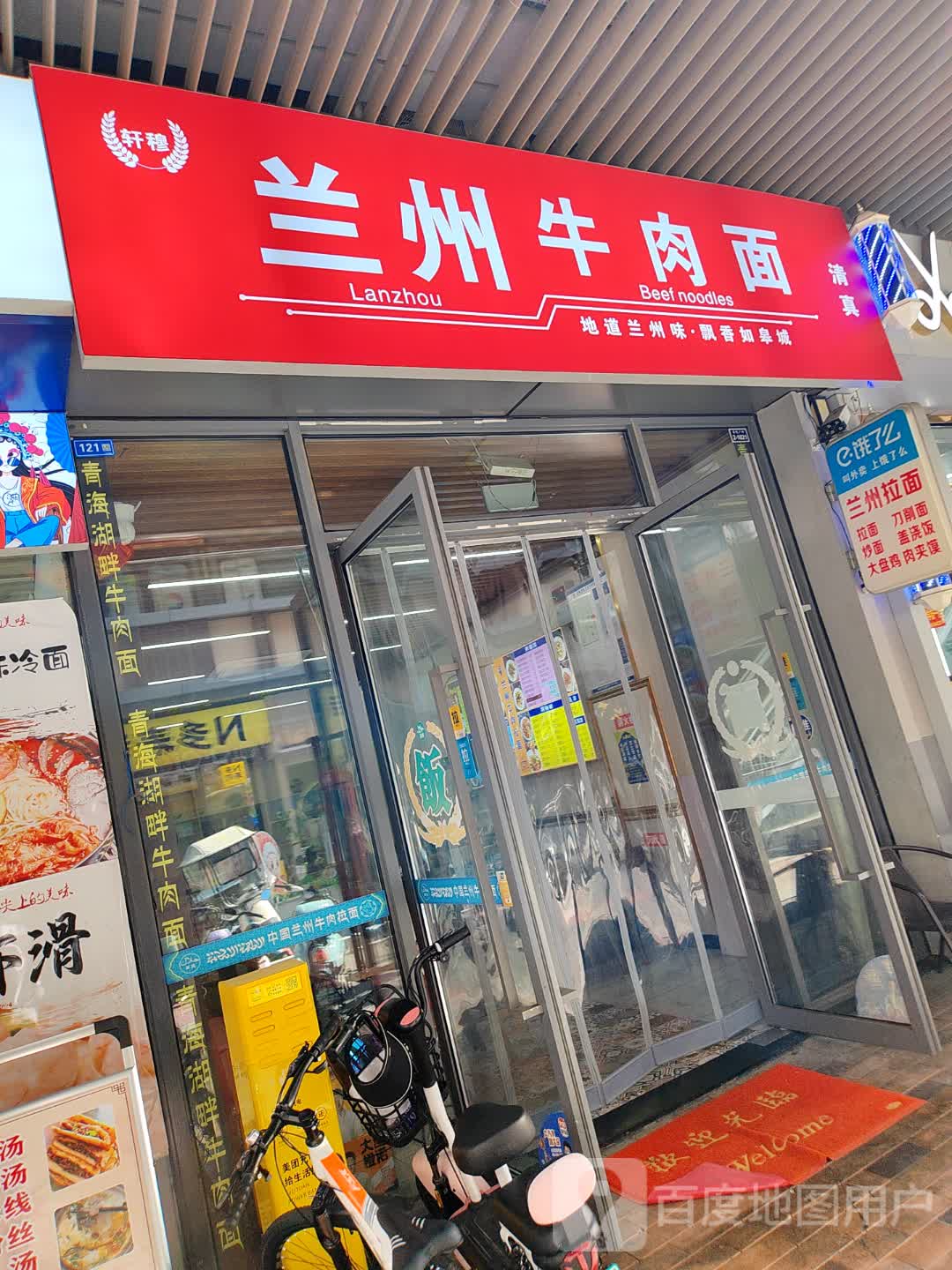 清真轩穆兰州牛肉面(如皋吾悦广场店)