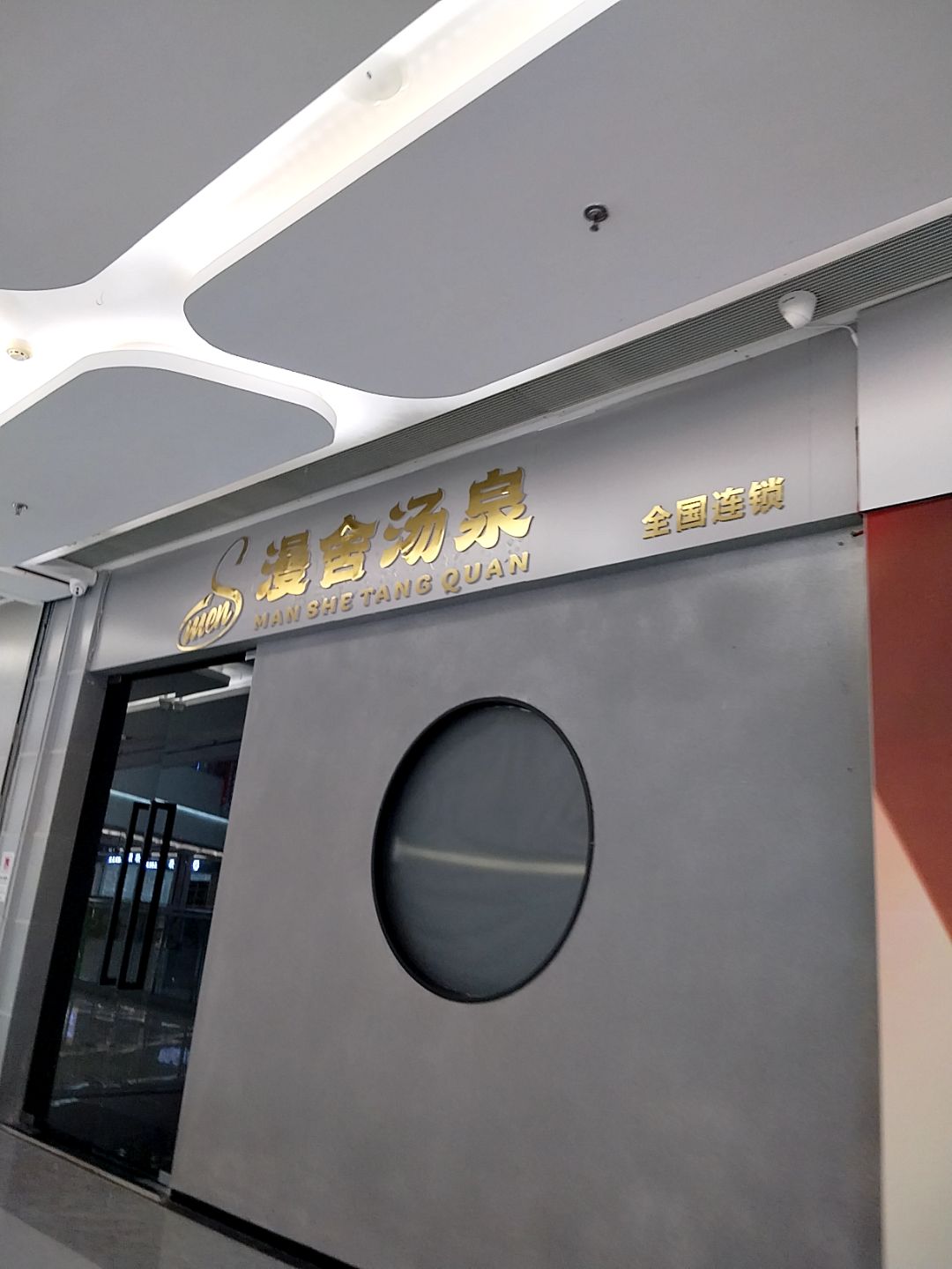 漫舍汤泉(绍兴柯桥宝龙广场店)