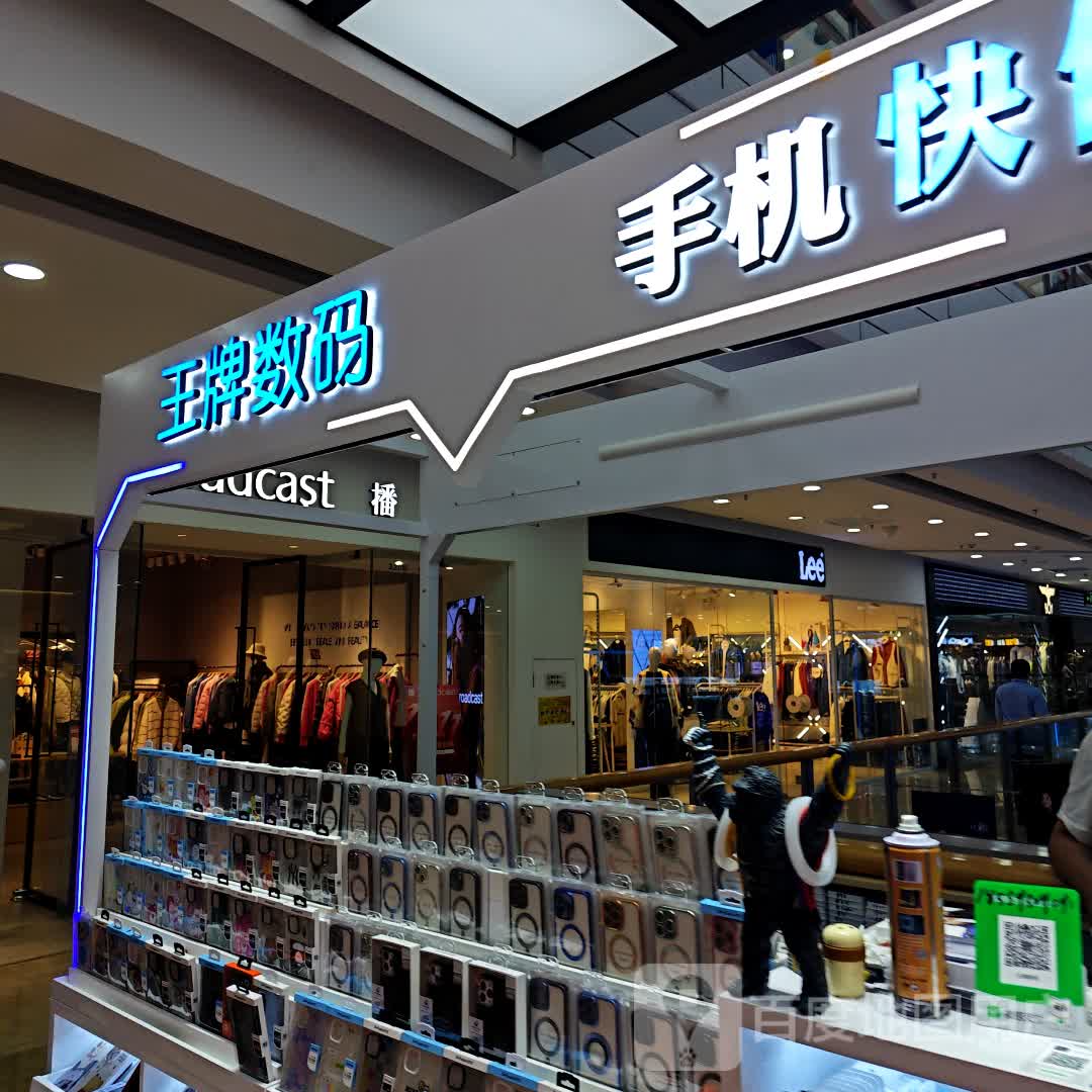 王牌数码(厦门湖里万达广场店)