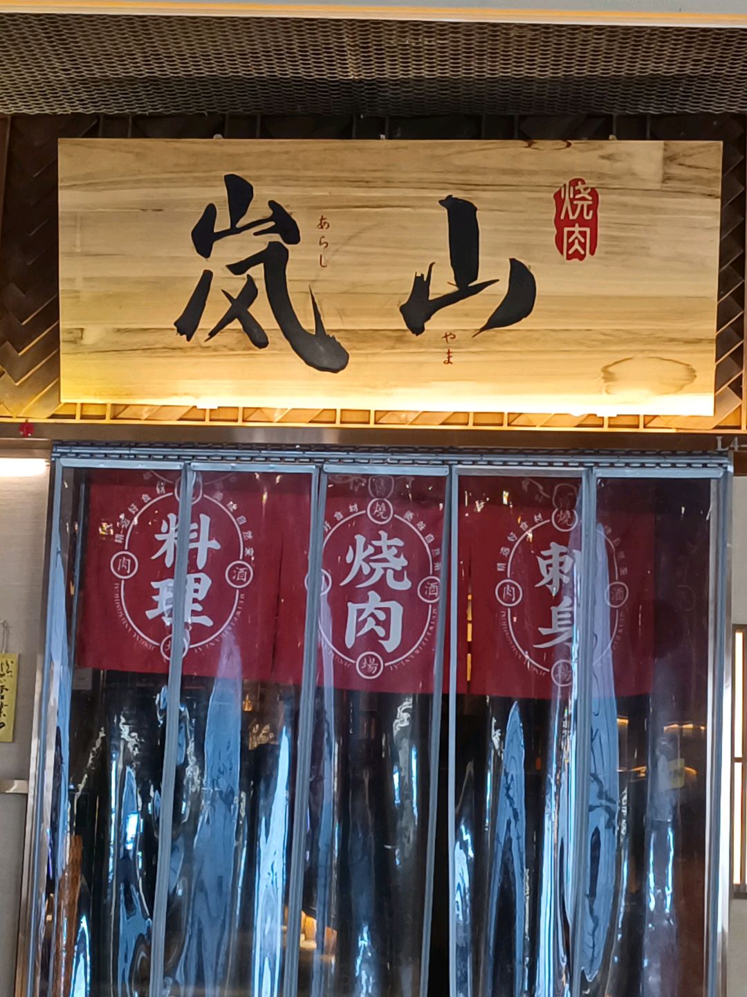 岚山烧肉(摩方店)