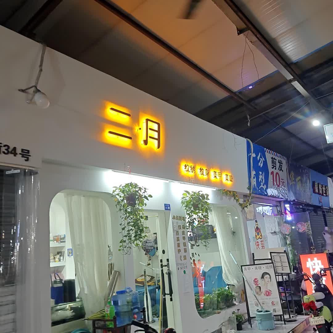 二月纹绣纹身(华澳时光里店)
