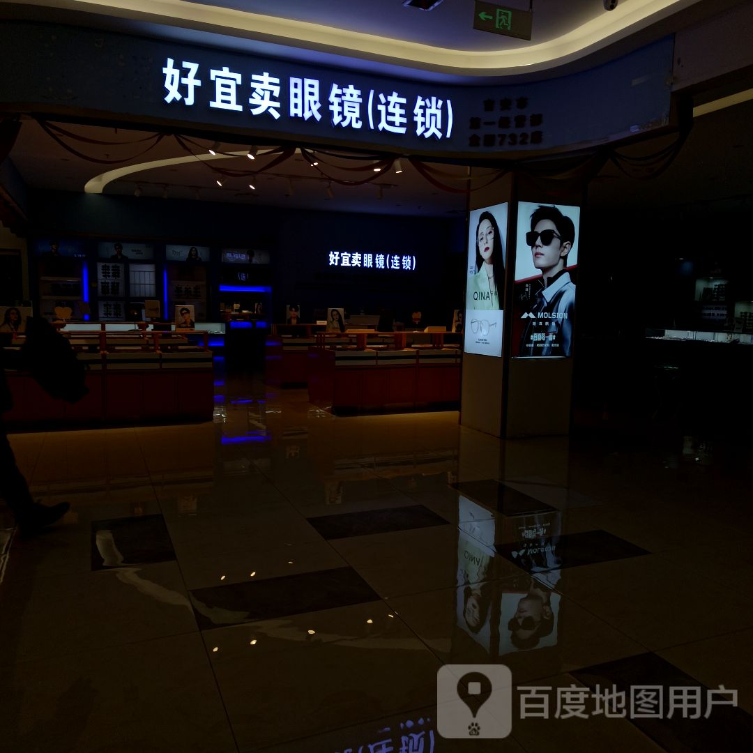 好宜卖眼镜(瑞德广场店)
