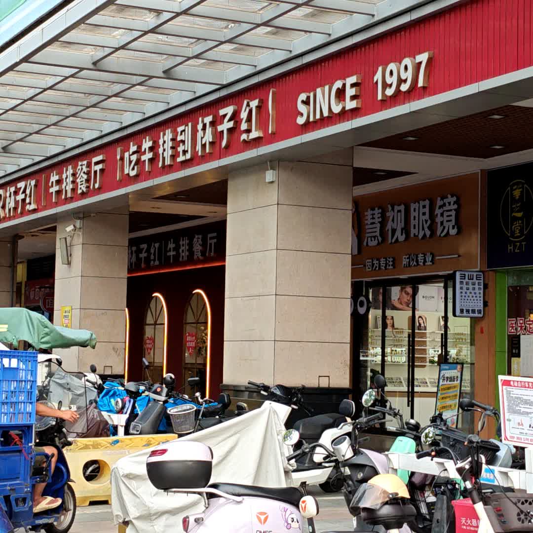 慧视眼镜(东方广场钻石城F座店)