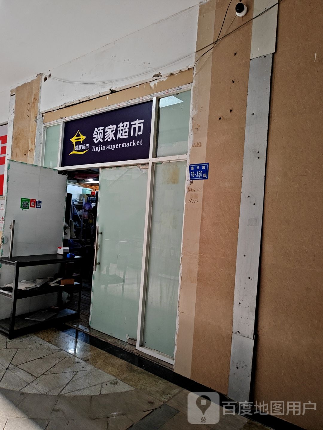 领家超市(明发商业广场店)