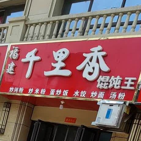 福建千里馄饨王(仁和路店)