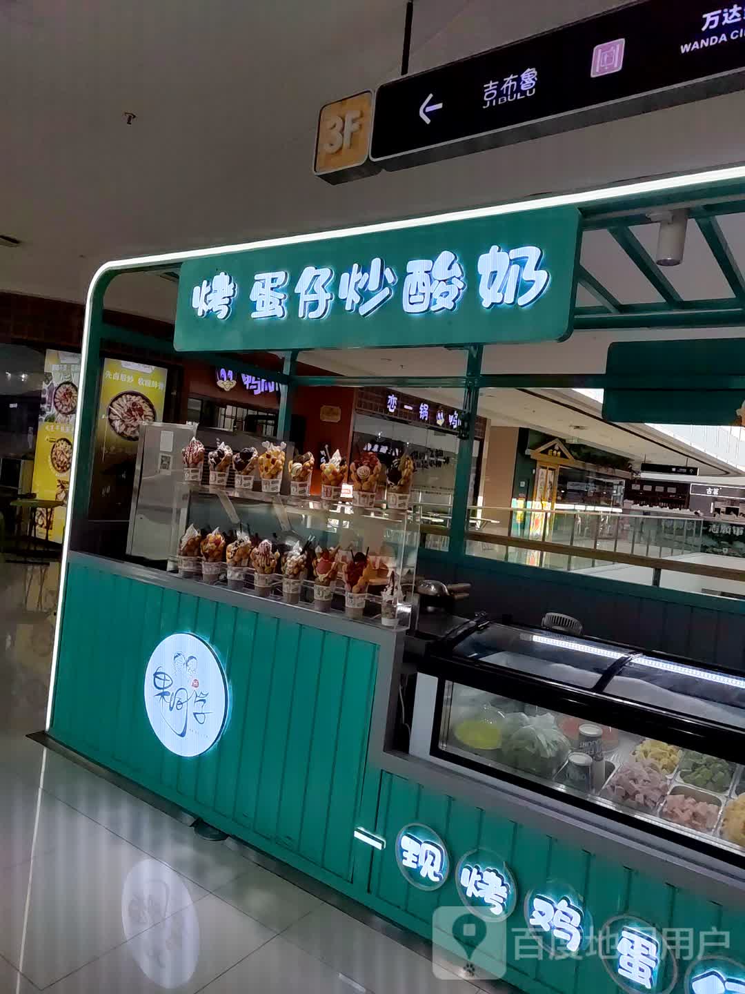 烤蛋仔炒酸奶(万达广场曲靖店)