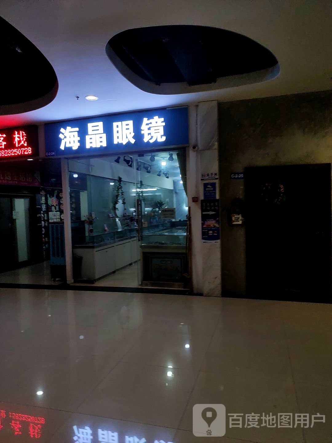 海晶眼镜(得意世界店)
