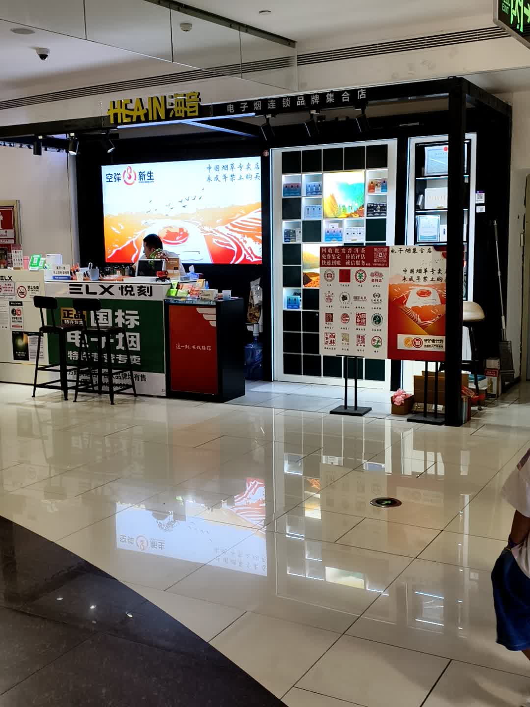 海音电子烟连锁品牌集合店(东方新天地店)