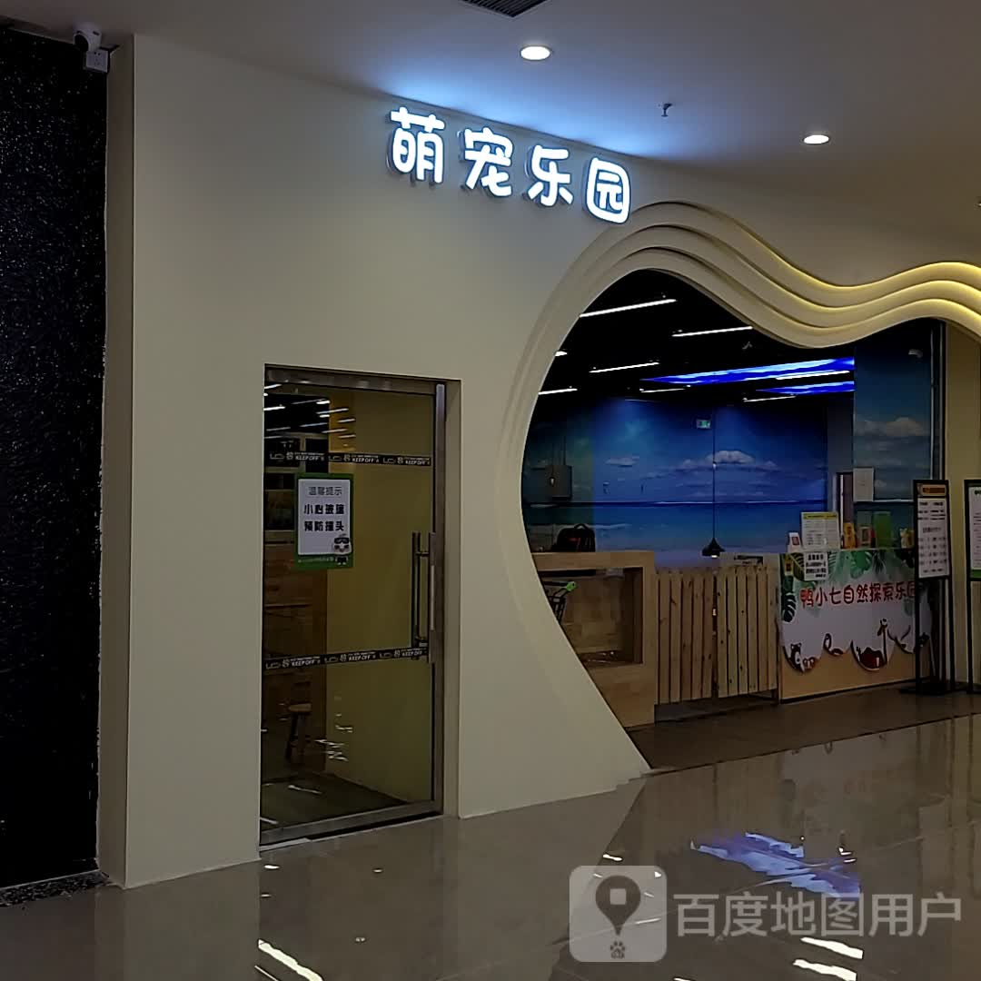萌宠乐园(泰德天润广场店)