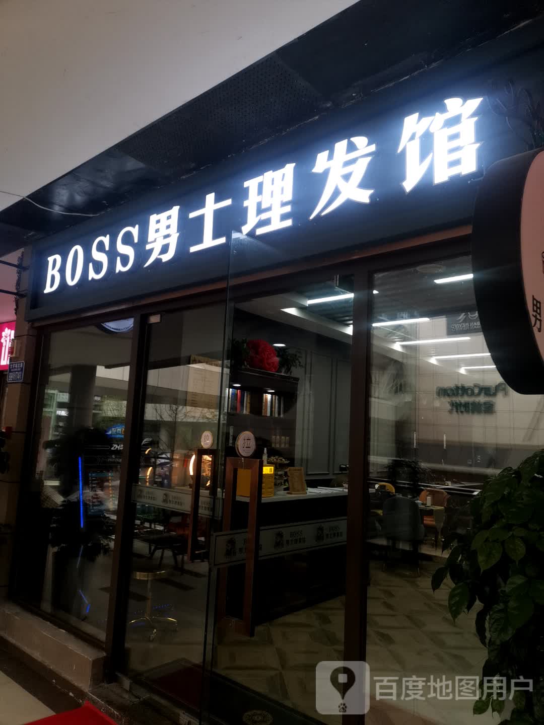 BOSS男士理发店(龙湖U城店)