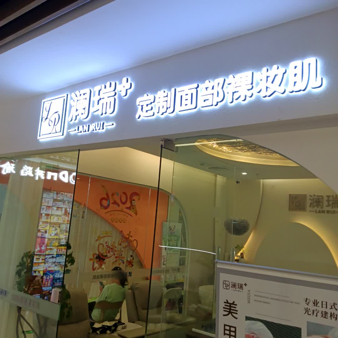 澜瑞+定制面部裸妆肌(金航城店)