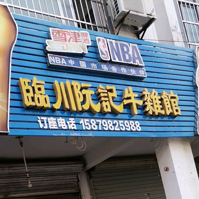 临川阮记牛仔馆