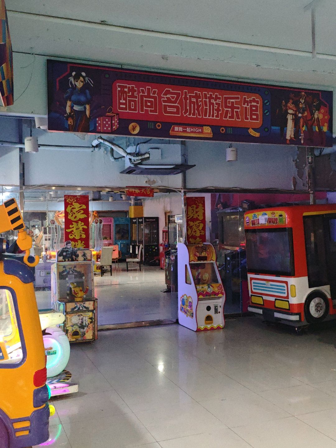 酷尚名城游乐馆(汇鑫国际广场店)