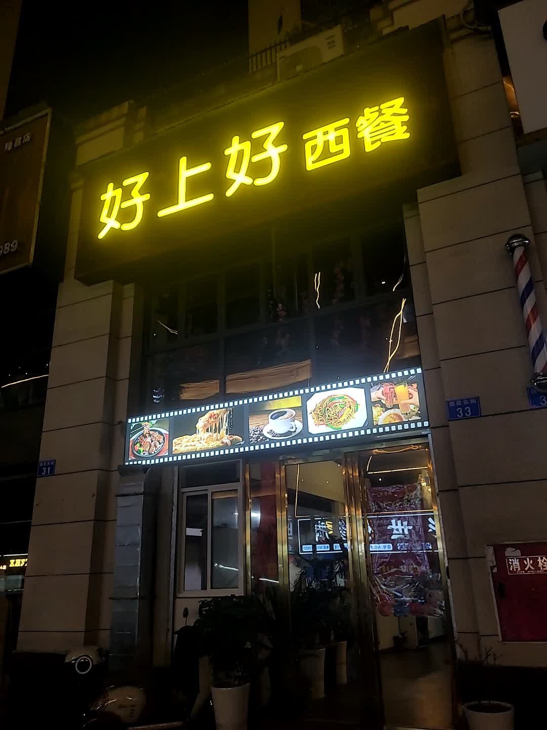 好上好西餐