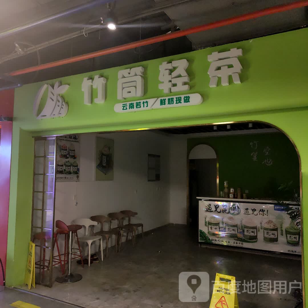 竹筒奶茶(金鹰店)