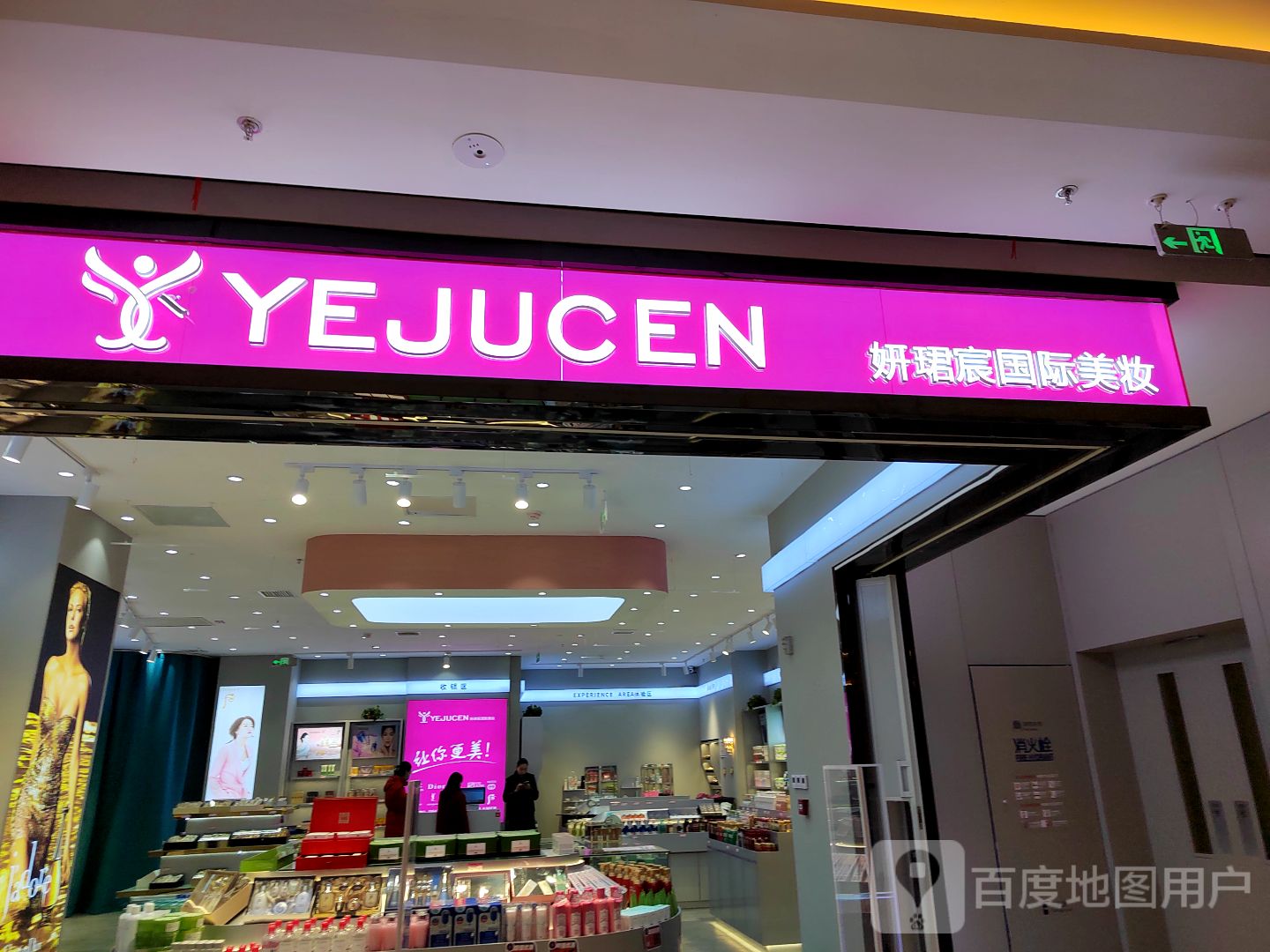 妍珺宸国际美妆.(万科新淮中心店)