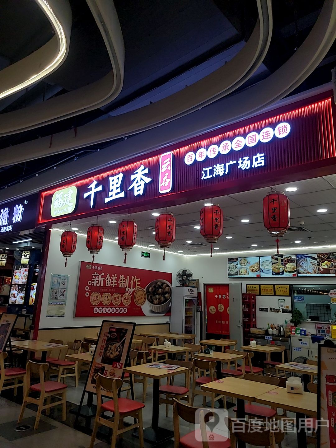 福建千里香云吞王(江海广场店)