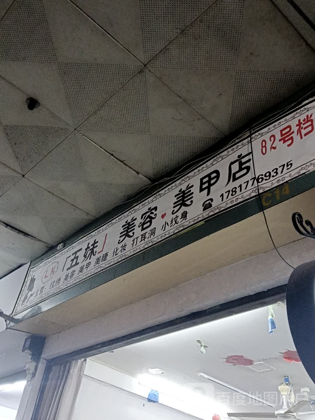 五妹美容美甲店(昌大昌湛江海滨店)