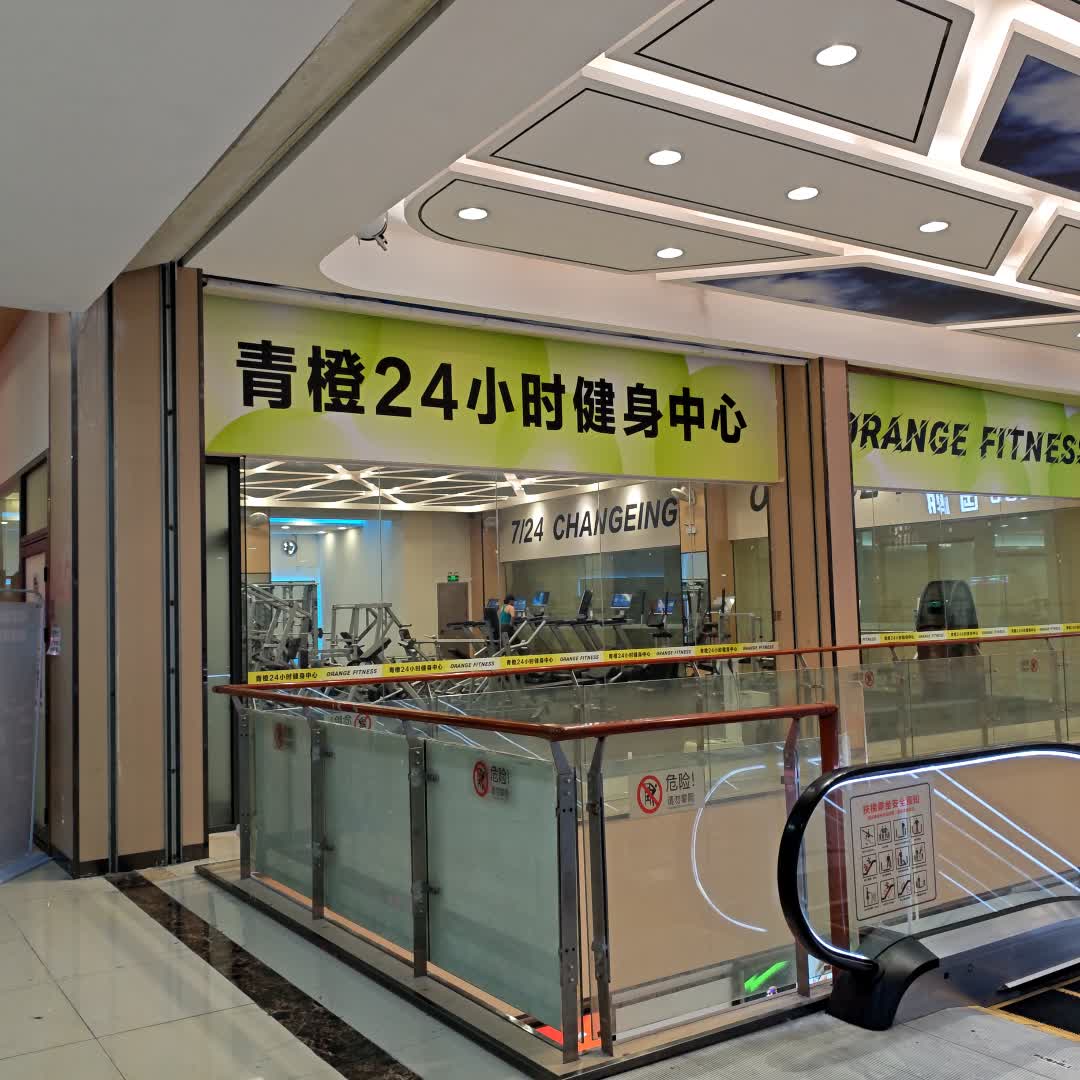 青橙24小时健身(万和百货店)