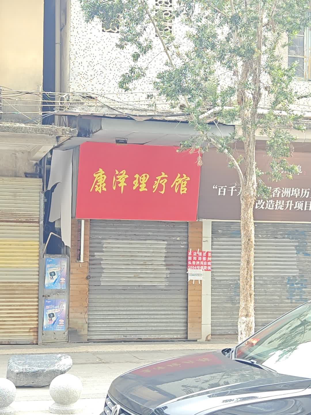 康泽理疗馆