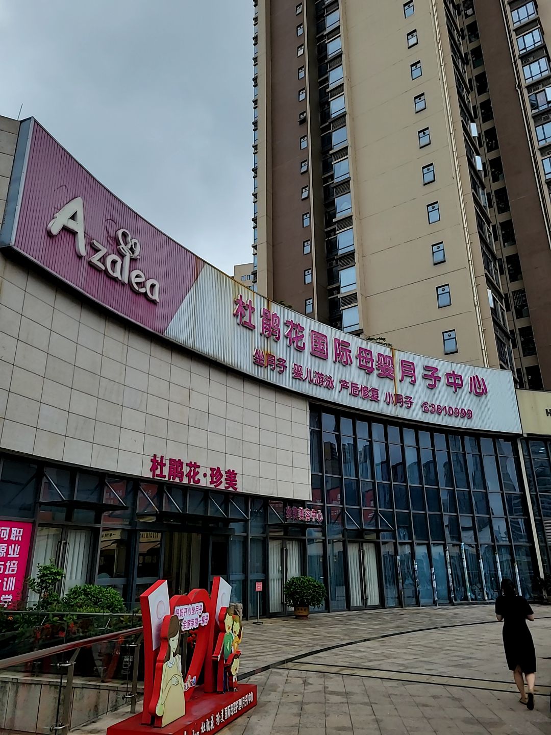 杜鹃花美容产康中心(坚基购物中心店)