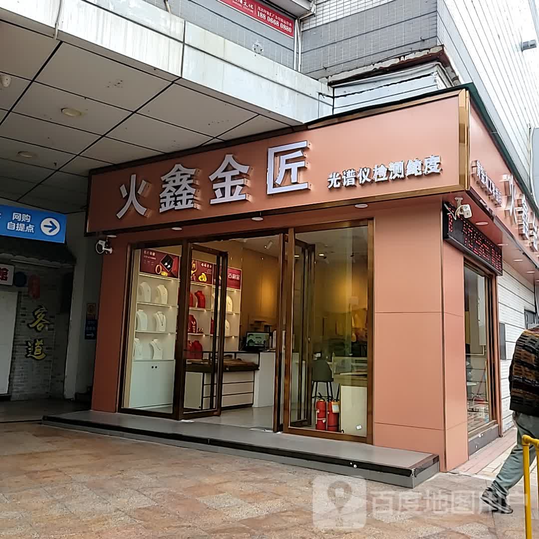 火鑫金匠(茂名印象汇店)