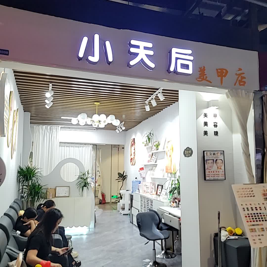 小天后(一汇新天地店)