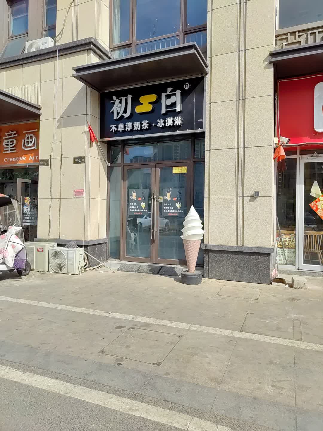 初白不单淳奶茶·冰淇淋(大埔奥园广场店)