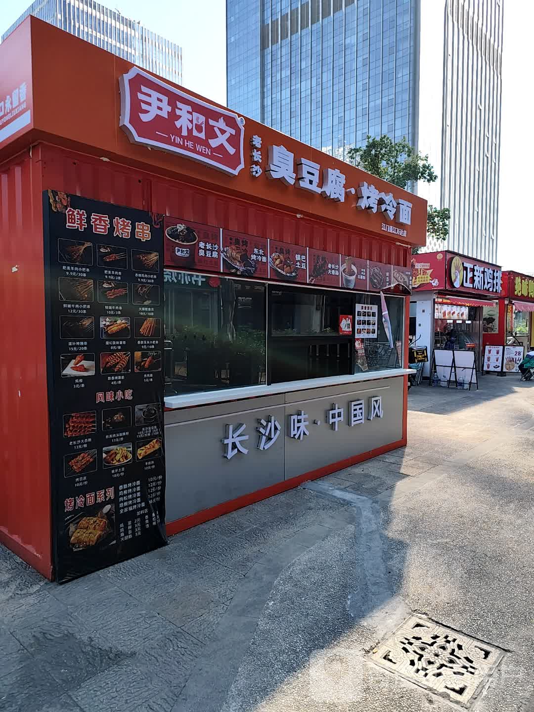 尹和文·老长沙臭豆腐烤冷面(万达广场江门店)