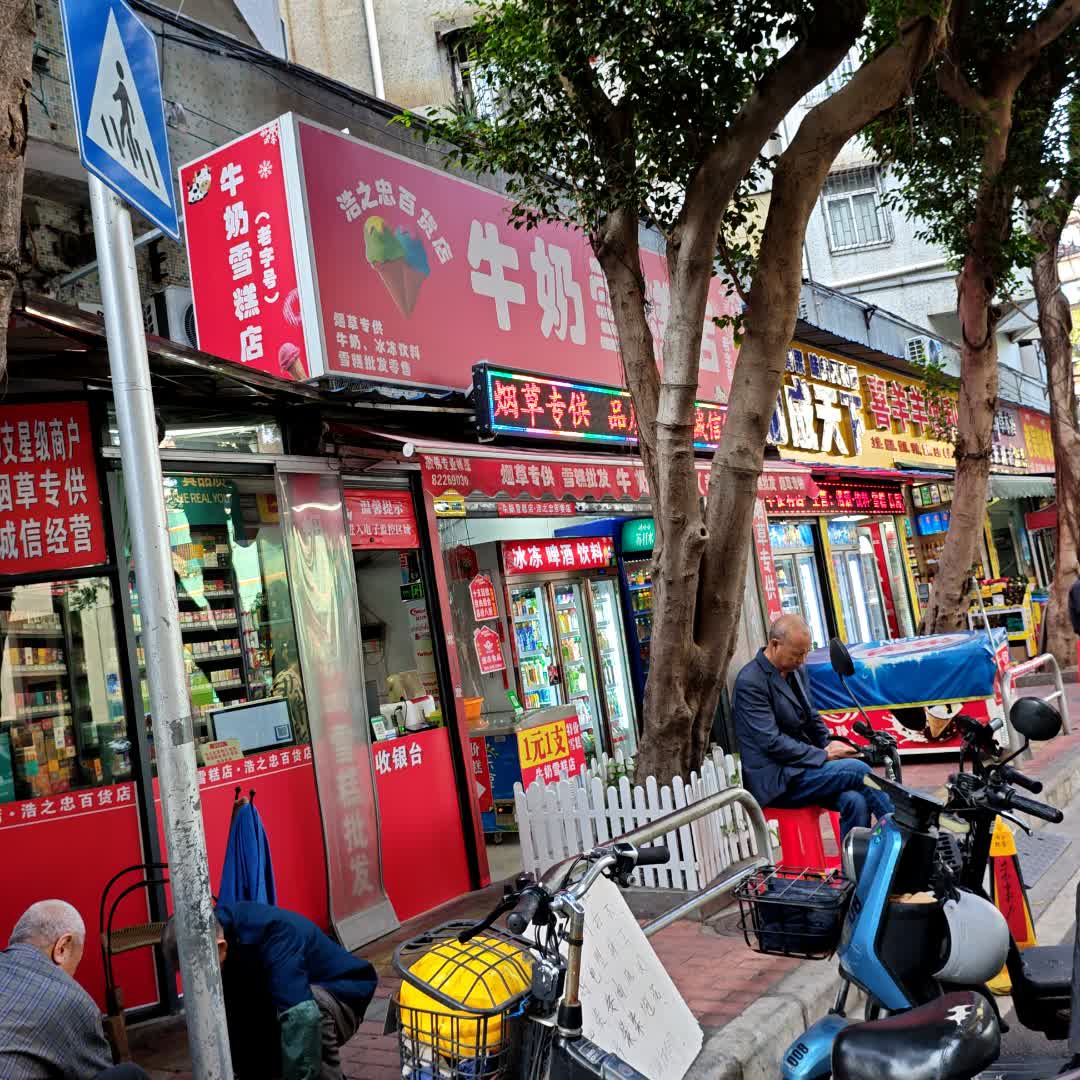 牛奶雪糕店