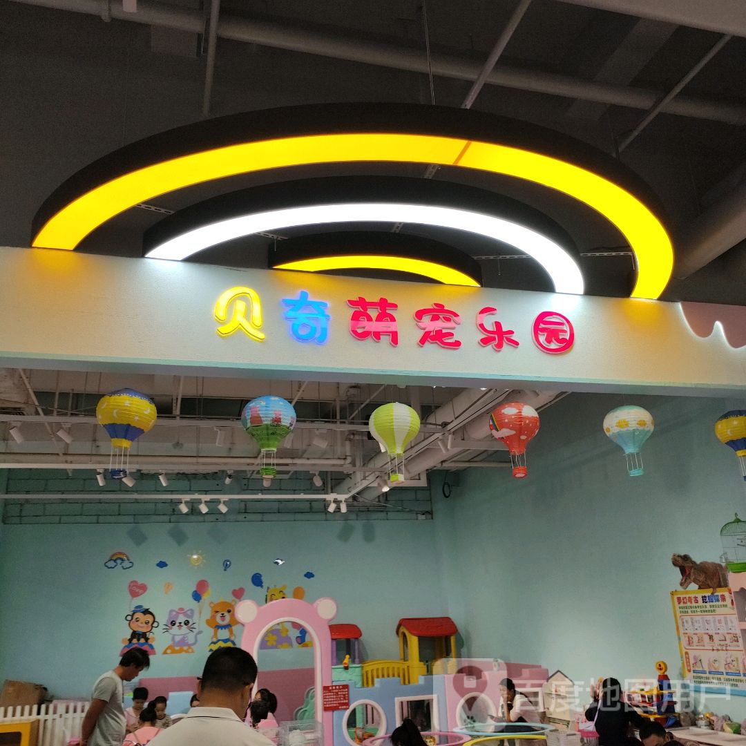贝奇萌宠乐园(湛江印象汇店)