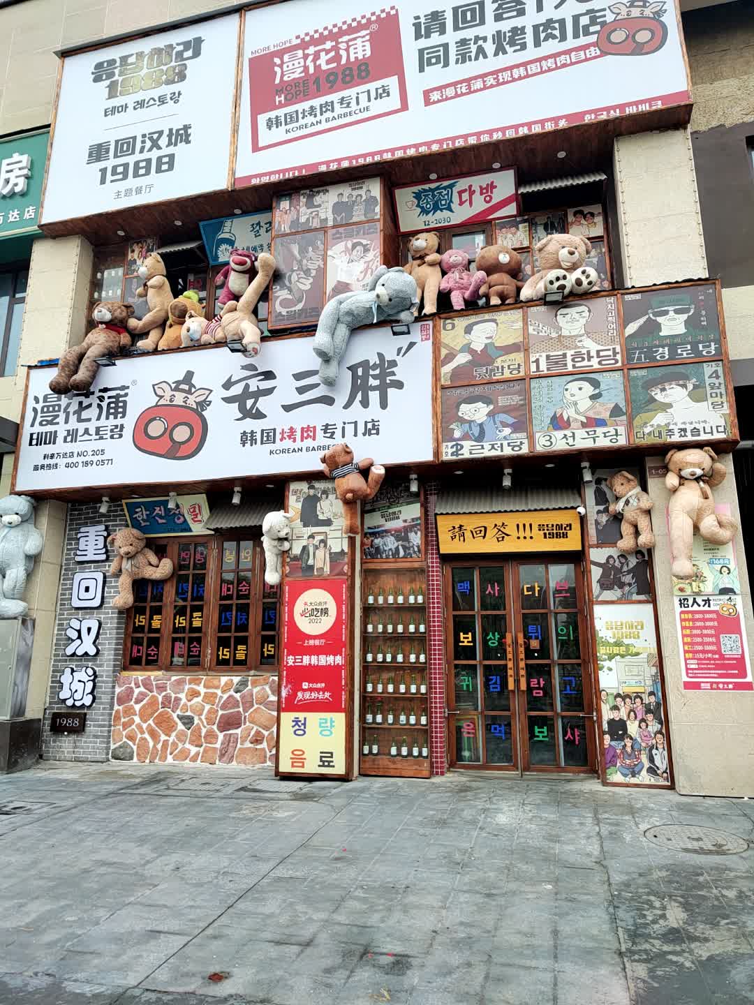 安三胖韩国烤肉专门店