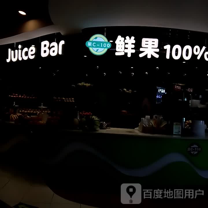 Juice Bar(万邦时代广场店)