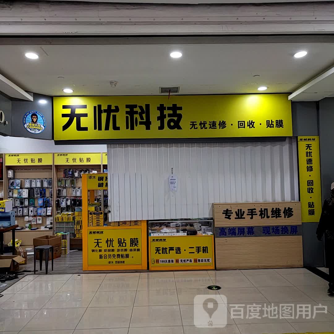 无忧科级
