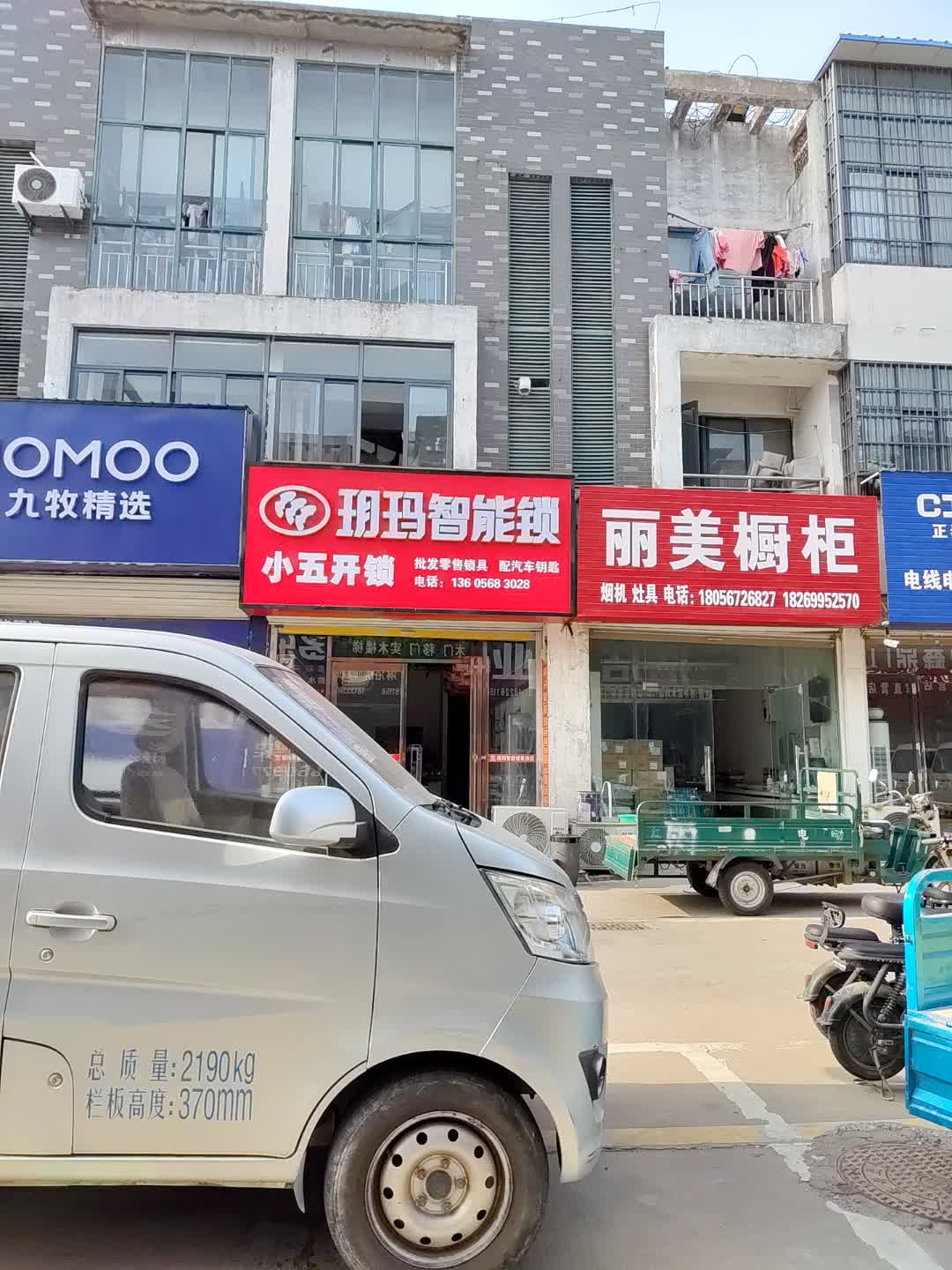 小五开锁(梅尼连锁超市购物公园店)