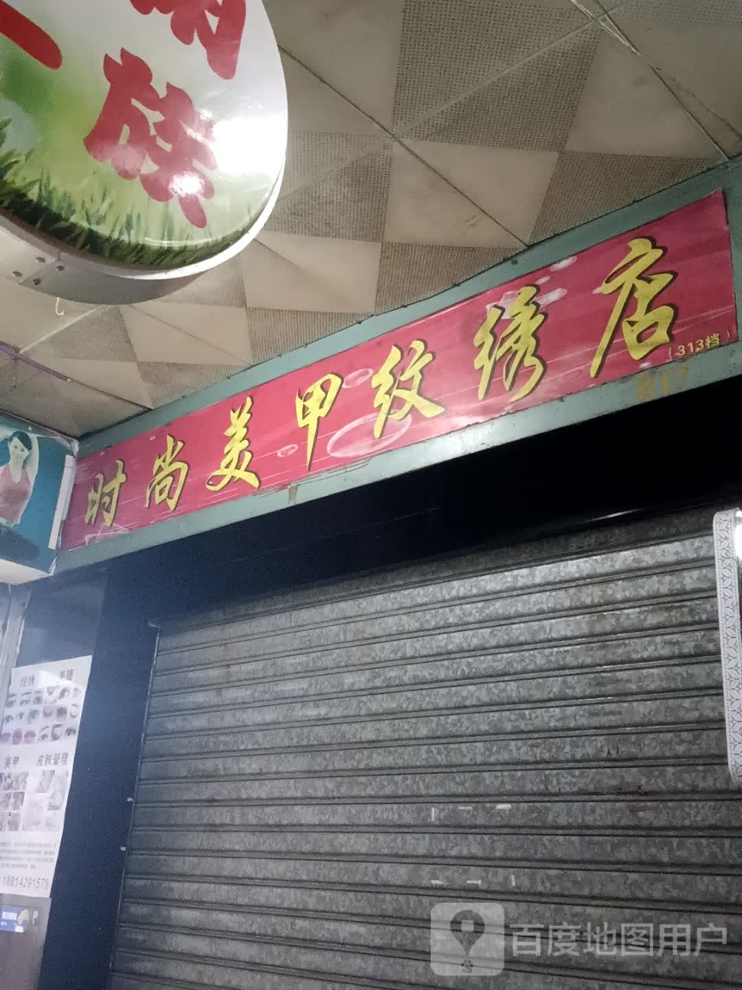 时尚美甲纹绣店