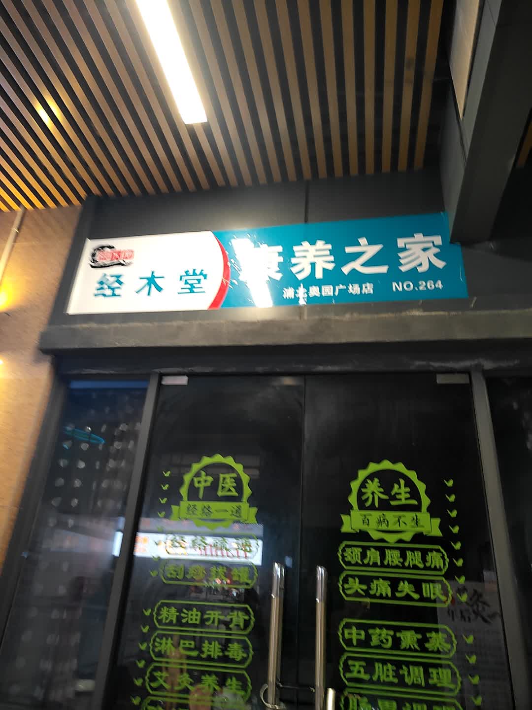 经木堂(浦北奥园广场店)