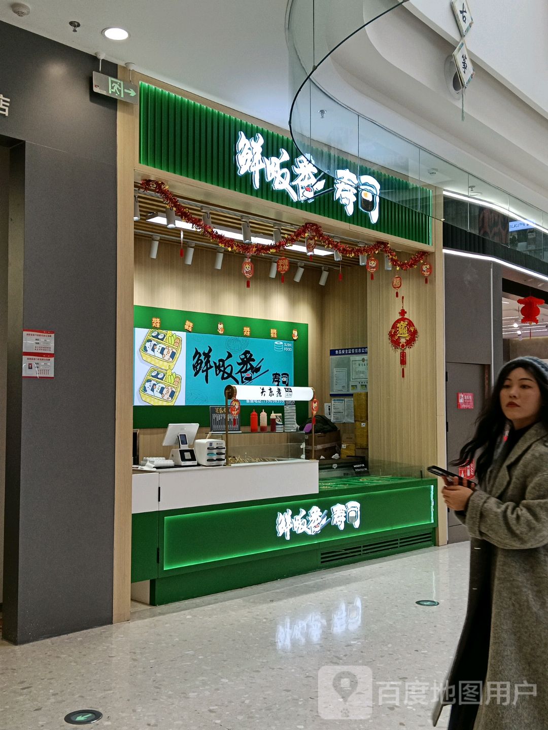 鲜畈反寿司(爱琴海购物公园光明路店)