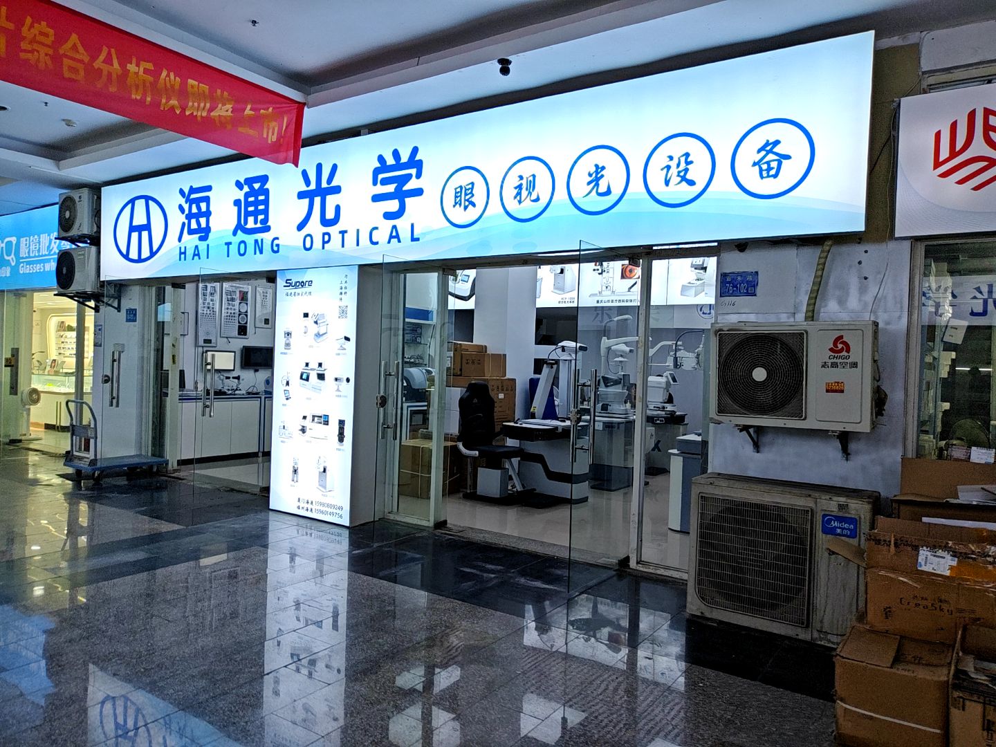 海通眼镜设备(明发商业广场店)