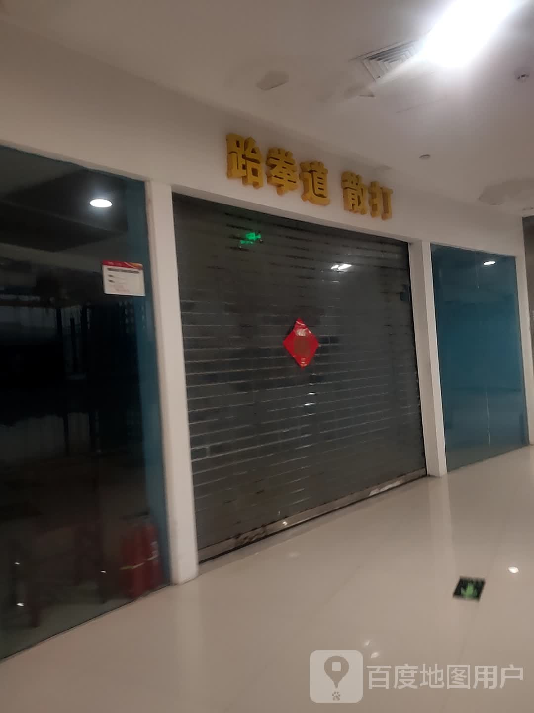 跆拳道散打(东方汇购物中心店)