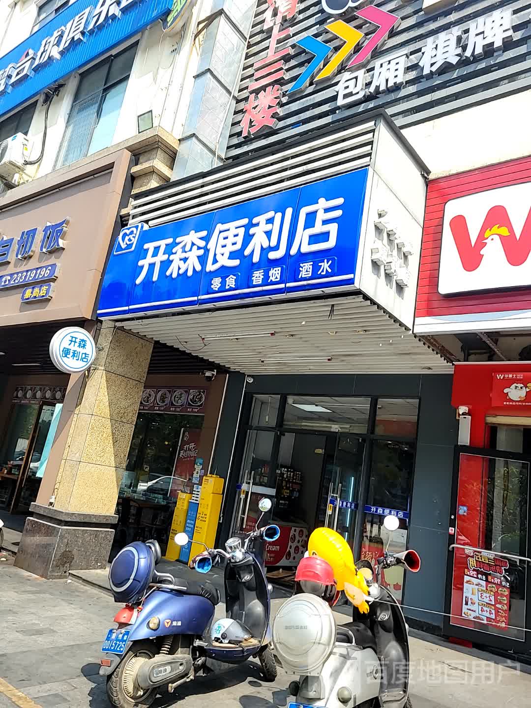 开森便利店(鼎尚时代广场店)