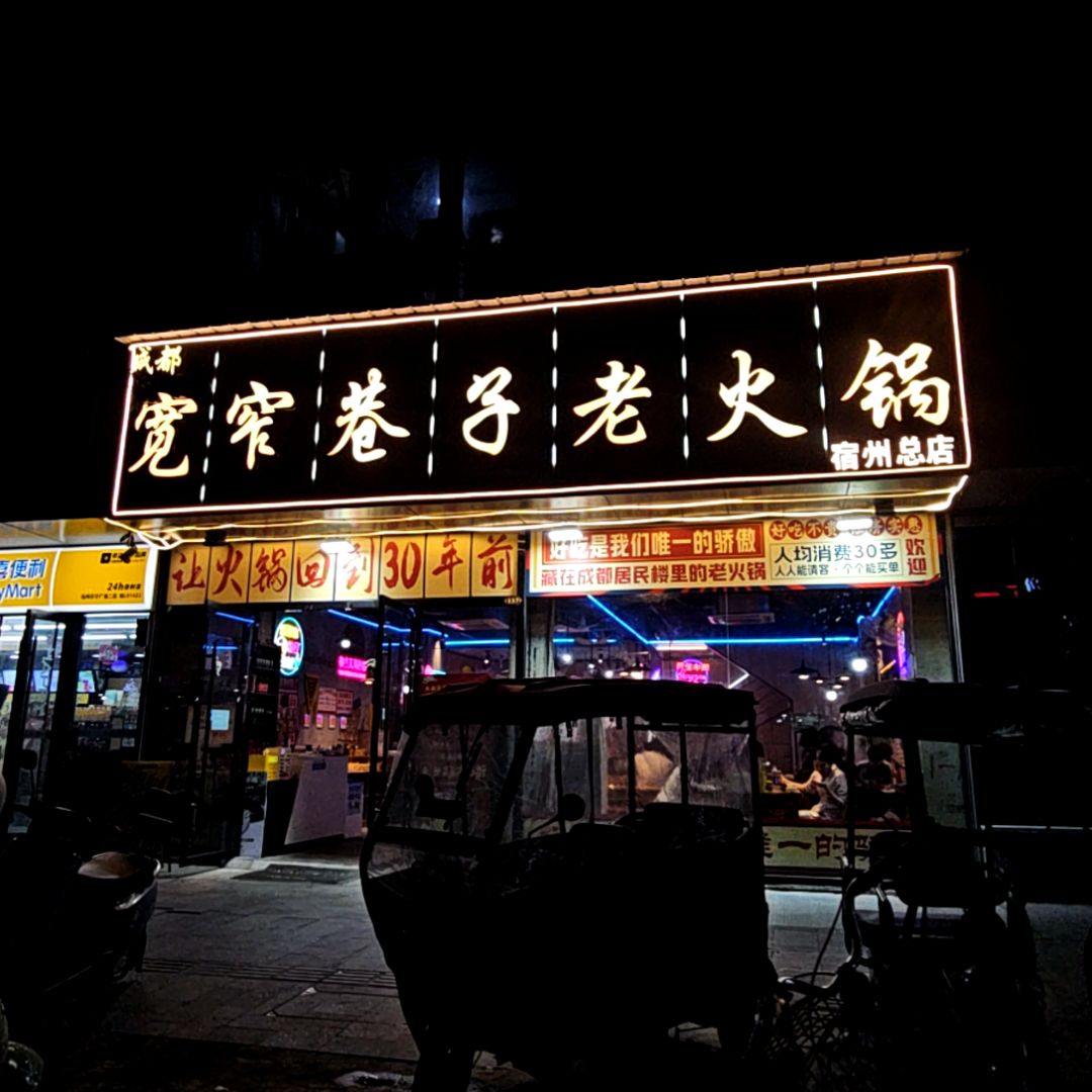 成都宽窄巷子社区老火锅(苏宁广场店)