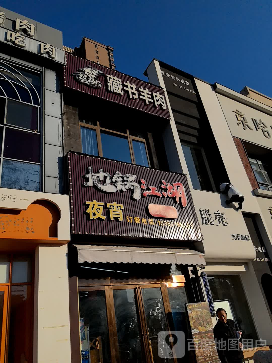藏书羊肉(万达广场店)