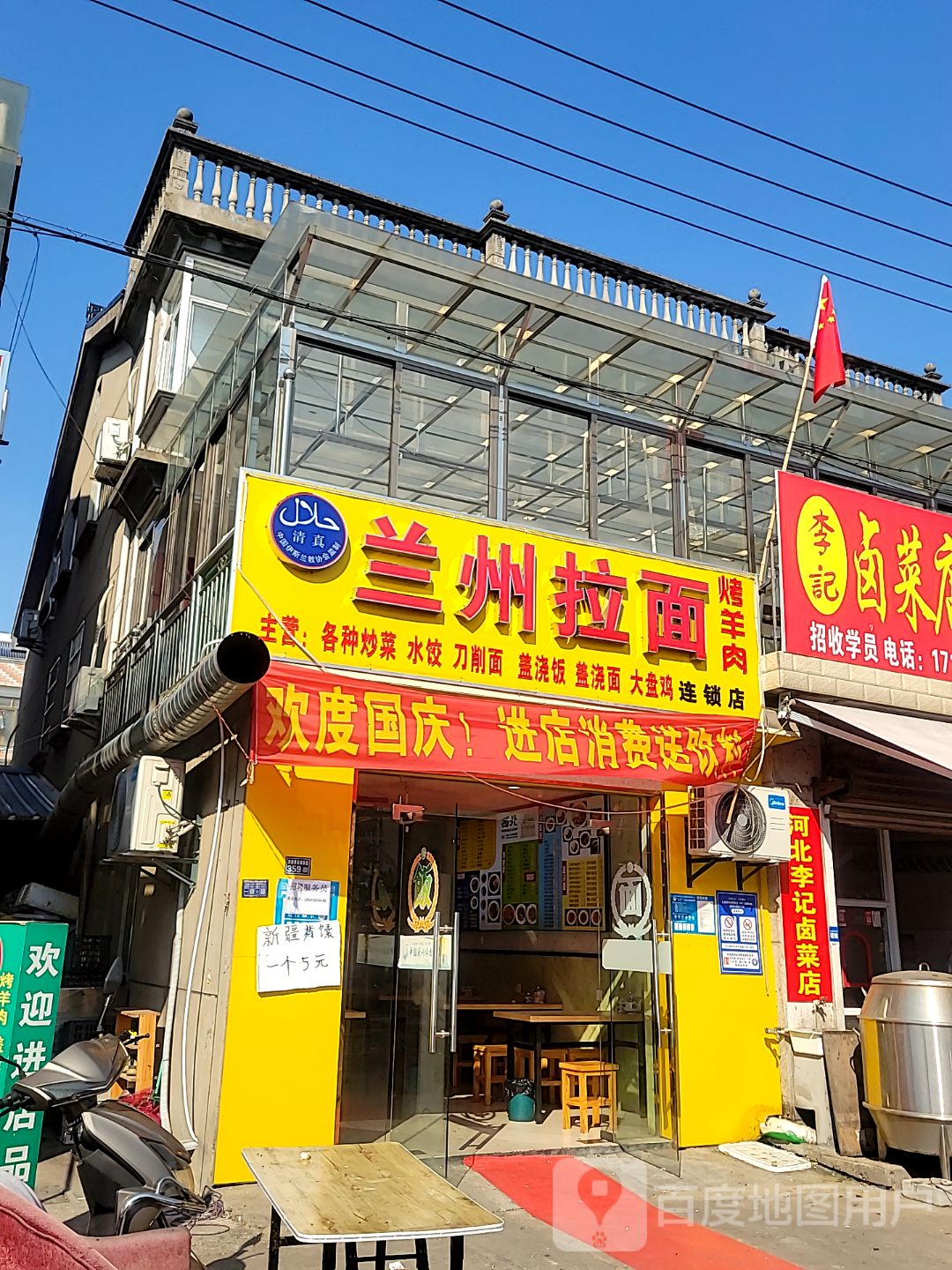 清真兰州拉面(渡船桥花苑店)
