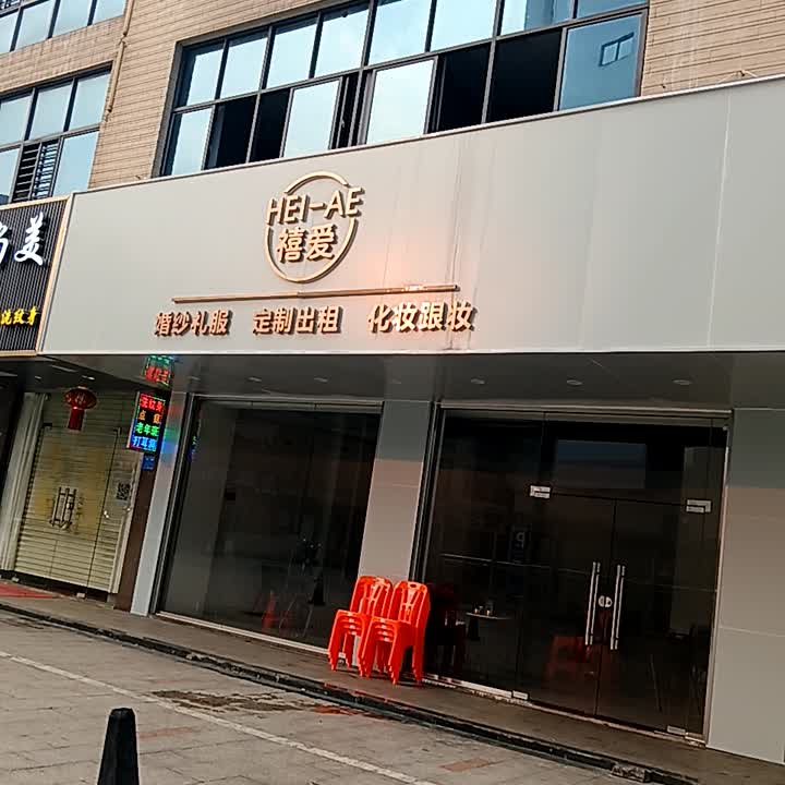 禧爱婚纱礼服定制出租