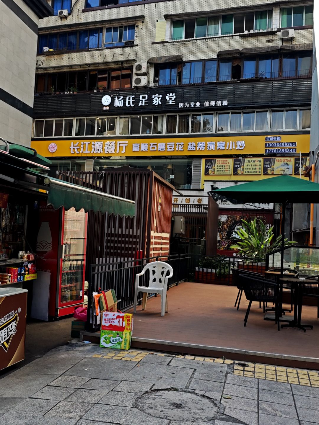 杨氏足家堂(人民路店)