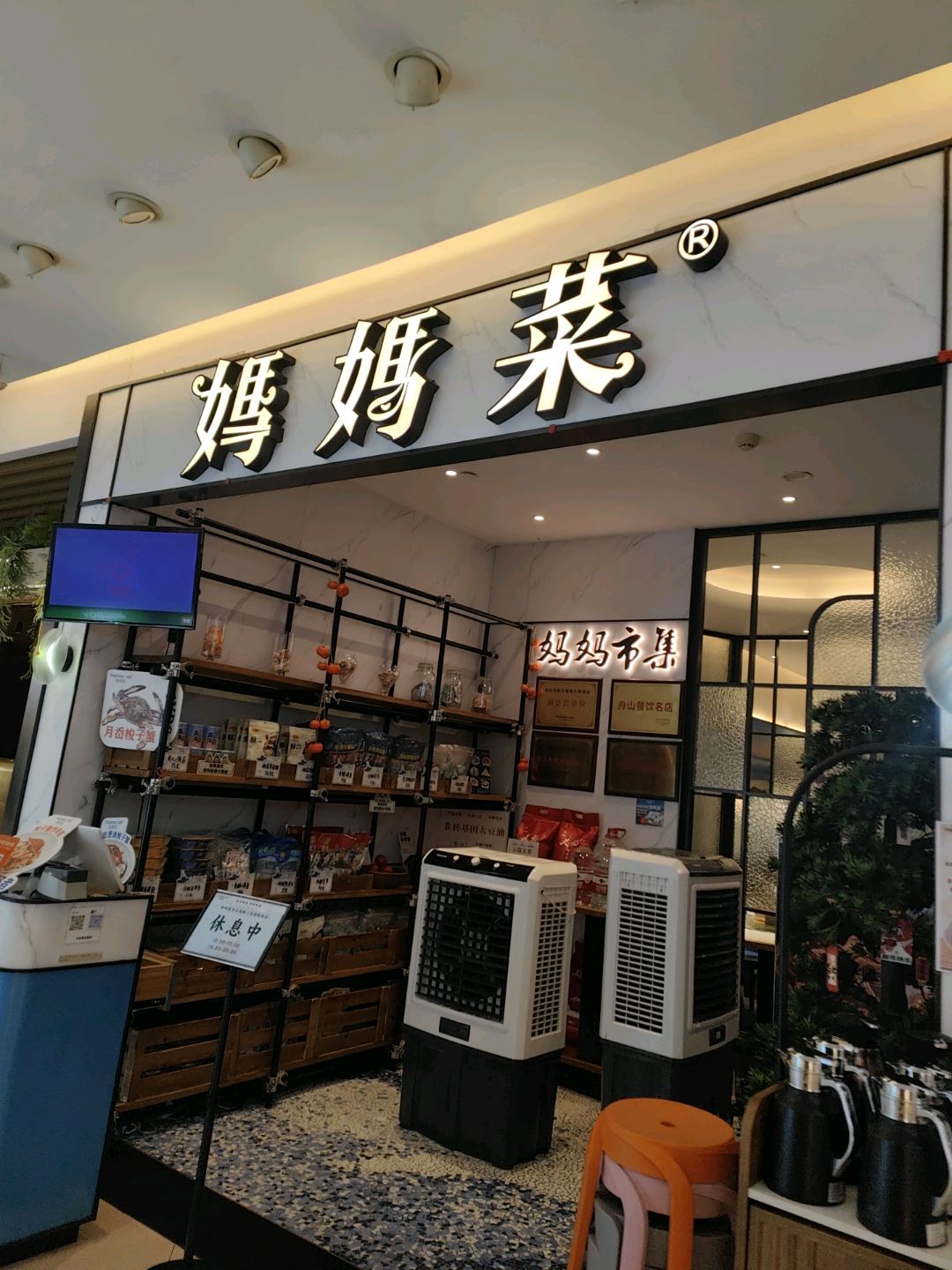 妈妈菜舟山海鲜(东港凯虹广场店)环境