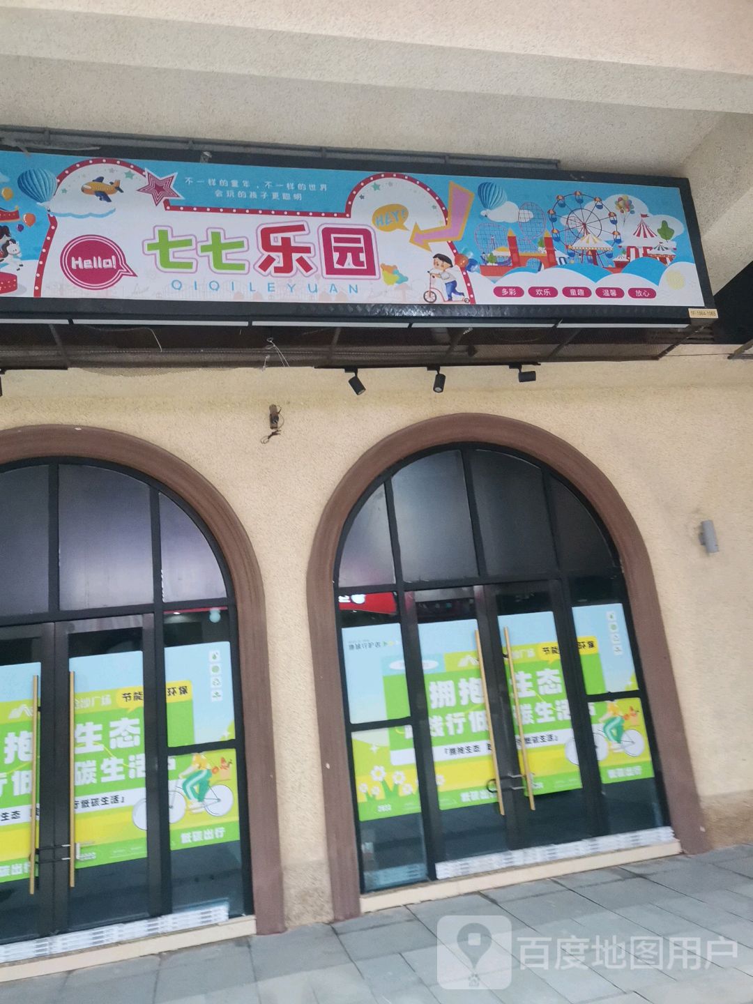 七七乐园(吴川市金沙广场店)