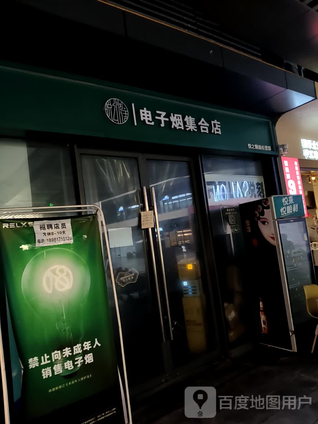 悦刻电子烟黑金店(成都银泰城店)